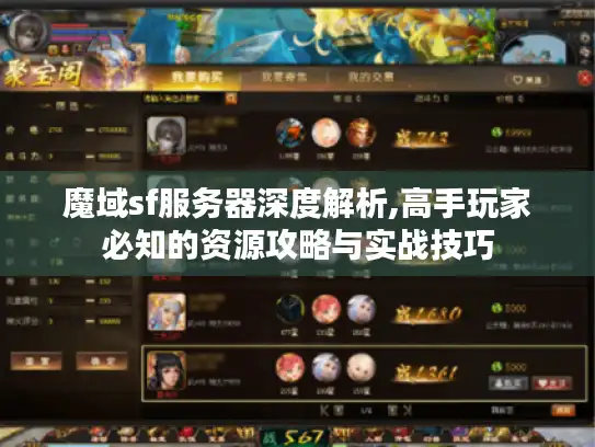 魔域sf服务器深度解析,高手玩家必知的资源攻略与实战技巧