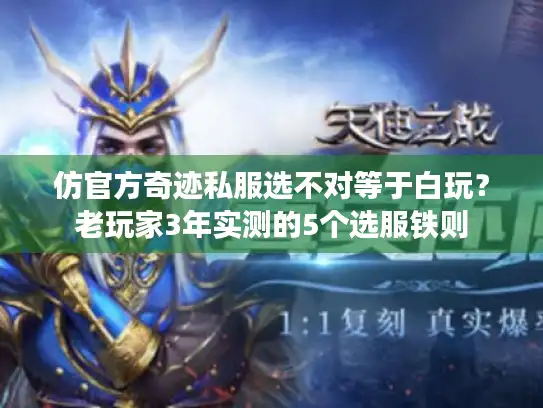 仿官方奇迹私服选不对等于白玩？老玩家3年实测的5个选服铁则