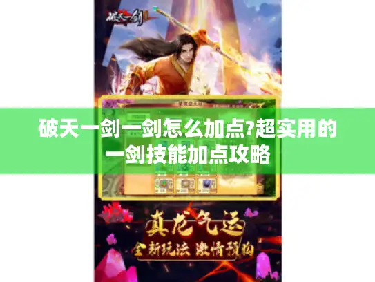 破天一剑一剑怎么加点?超实用的一剑技能加点攻略