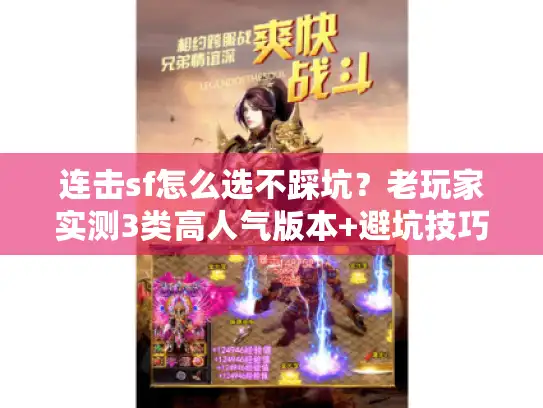 连击sf怎么选不踩坑？老玩家实测3类高人气版本+避坑技巧全披露