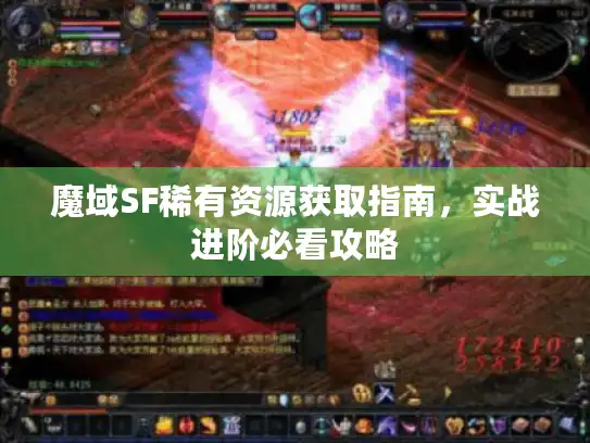 魔域SF稀有资源获取指南,实战进阶必看攻略 魔域SF稀有资源获取指南,实战进阶必看攻略