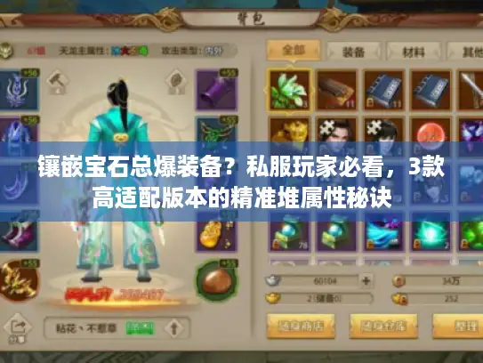 镶嵌宝石总爆装备？私服玩家必看，3款高适配版本的精准堆属性秘诀