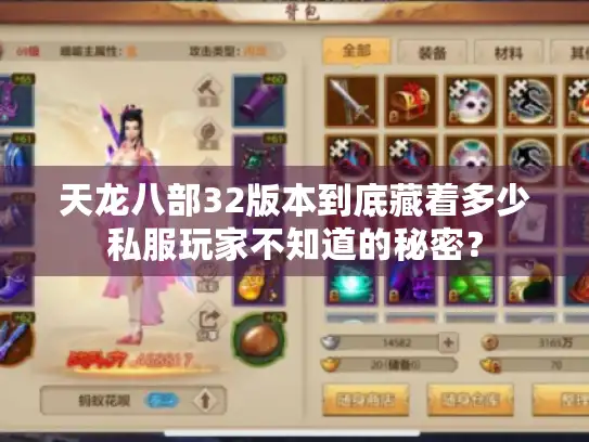 天龙八部32版本到底藏着多少私服玩家不知道的秘密？