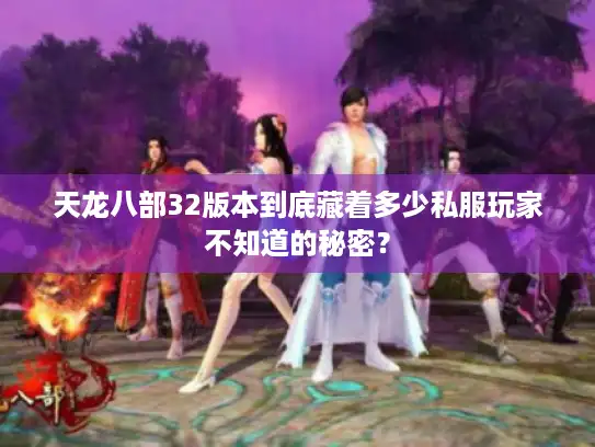 天龙八部32版本到底藏着多少私服玩家不知道的秘密? 天龙八部32版本到底藏着多少私服玩家不知道的秘密?