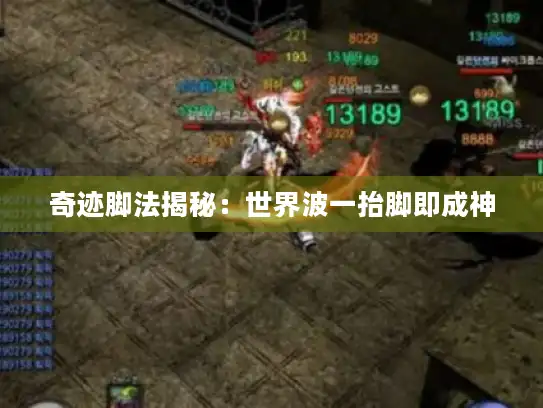 奇迹脚法揭秘：世界波一抬脚即成神