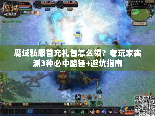 魔域私服首充礼包怎么领？老玩家实测3种必中路径+避坑指南