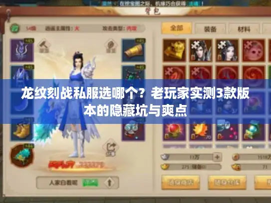 龙纹刻战私服选哪个？老玩家实测3款版本的隐藏坑与爽点