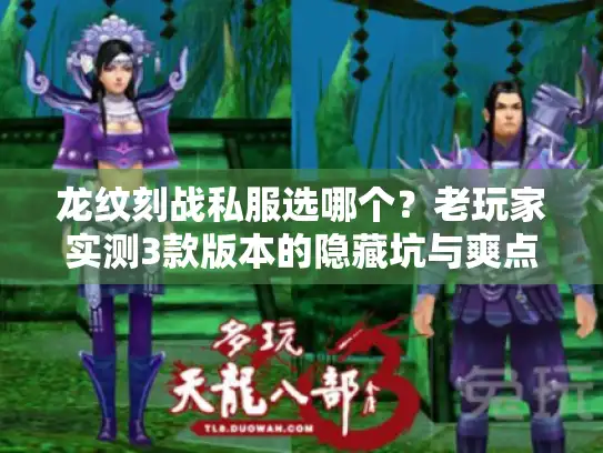 龙纹刻战私服选哪个？老玩家实测3款版本的隐藏坑与爽点