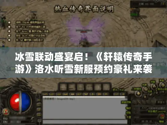 冰雪联动盛宴启！《轩辕传奇手游》洛水听雪新服预约豪礼来袭