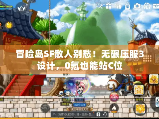 冒险岛SF散人别愁！无碾压服3设计，0氪也能站C位