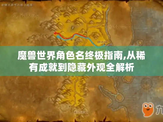 魔兽世界角色名终极指南,从稀有成就到隐藏外观全解析 魔兽世界角色名终极指南,从稀有成就到隐藏外观全解析