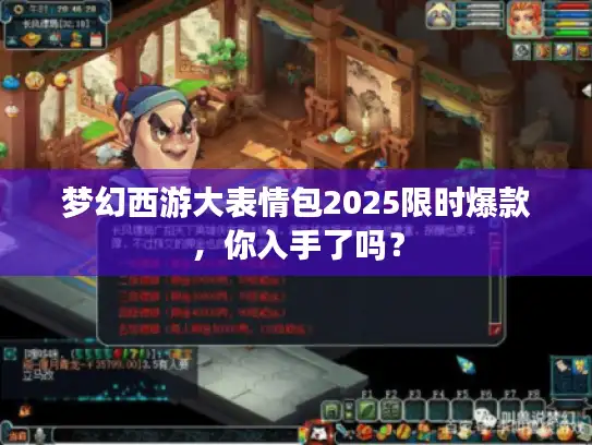 梦幻西游大表情包2025限时爆款，你入手了吗？