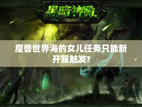 魔兽世界海的女儿任务只能新开服触发? 魔兽世界海的女儿任务只能新开服触发?