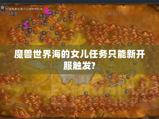 魔兽世界海的女儿任务只能新开服触发? 魔兽世界海的女儿任务只能新开服触发?