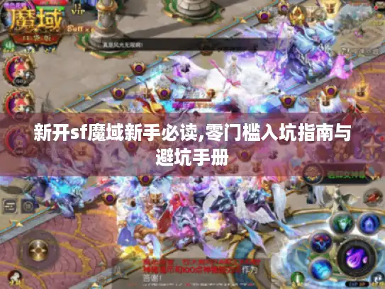 新开sf魔域新手必读,零门槛入坑指南与避坑手册