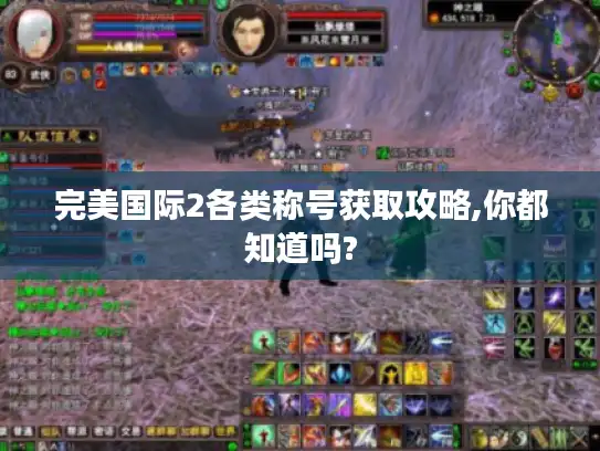 完美国际2各类称号获取攻略,你都知道吗?