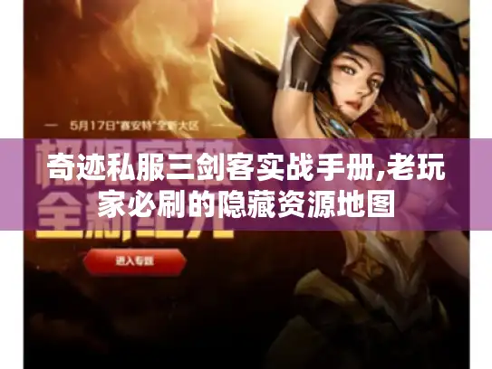 奇迹私服三剑客实战手册,老玩家必刷的隐藏资源地图