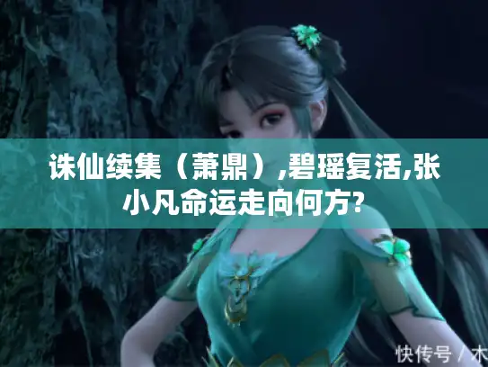 诛仙续集（萧鼎）,碧瑶复活,张小凡命运走向何方?