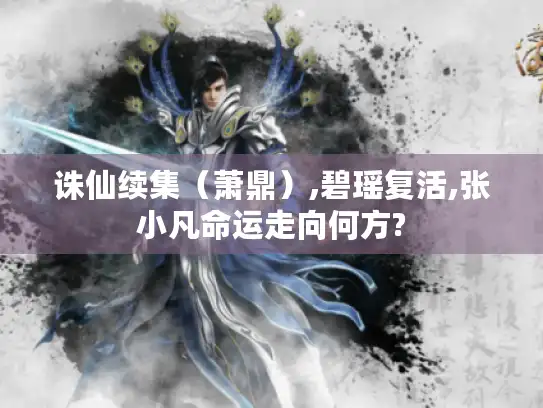 诛仙续集（萧鼎）,碧瑶复活,张小凡命运走向何方?