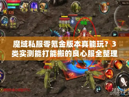 魔域私服零氪金版本真能玩?3类实测能打能搬的良心服全整理 魔域私服零氪金版本真能玩?3类实测能打能搬的良心服全整理