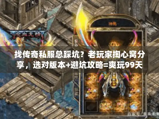 找传奇私服总踩坑？老玩家掏心窝分享，选对版本+避坑攻略=爽玩99天
