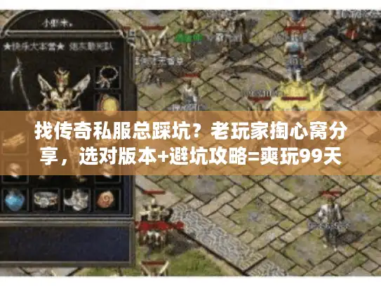 找传奇私服总踩坑？老玩家掏心窝分享，选对版本+避坑攻略=爽玩99天