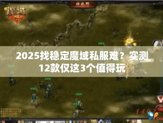 2025找稳定魔域私服难?实测12款仅这3个值得玩 2025找稳定魔域私服难?实测12款仅这3个值得玩