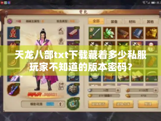 天龙八部txt下载藏着多少私服玩家不知道的版本密码？