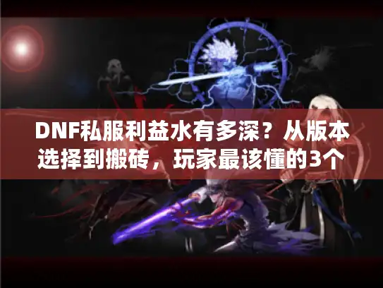 DNF私服利益水有多深？从版本选择到搬砖，玩家最该懂的3个真相