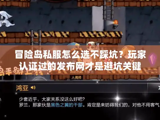 冒险岛私服怎么选不踩坑？玩家认证过的发布网才是避坑关键