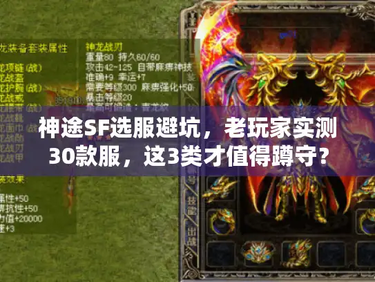 神途SF选服避坑，老玩家实测30款服，这3类才值得蹲守？