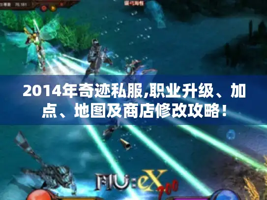 2014年奇迹私服,职业升级、加点、地图及商店修改攻略！