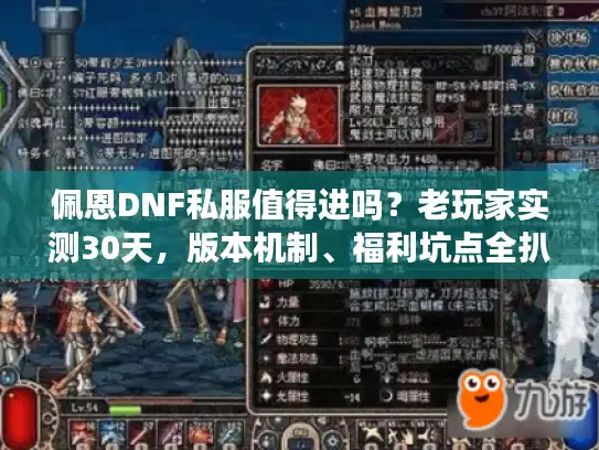 佩恩DNF私服值得进吗？老玩家实测30天，版本机制、福利坑点全扒光