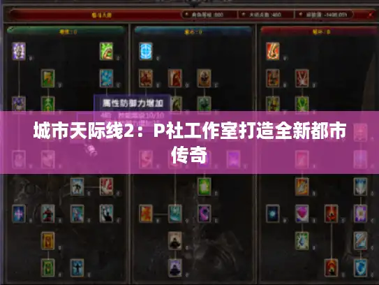 城市天际线2：P社工作室打造全新都市传奇