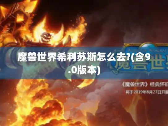 魔兽世界希利苏斯怎么去?(含9.0版本)