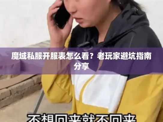 魔域私服开服表怎么看？老玩家避坑指南分享