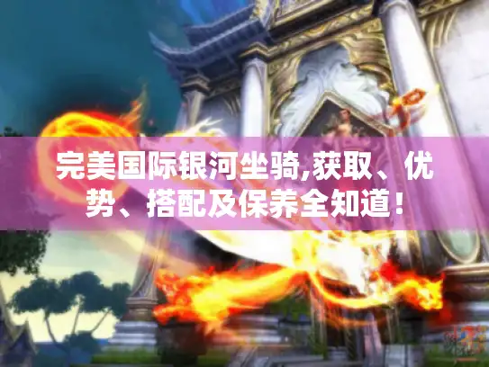 完美国际银河坐骑,获取、优势、搭配及保养全知道！