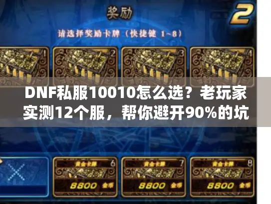 DNF私服10010怎么选?老玩家实测12个服,帮你避开90%的坑 DNF私服10010怎么选?老玩家实测12个服,帮你避开90%的坑