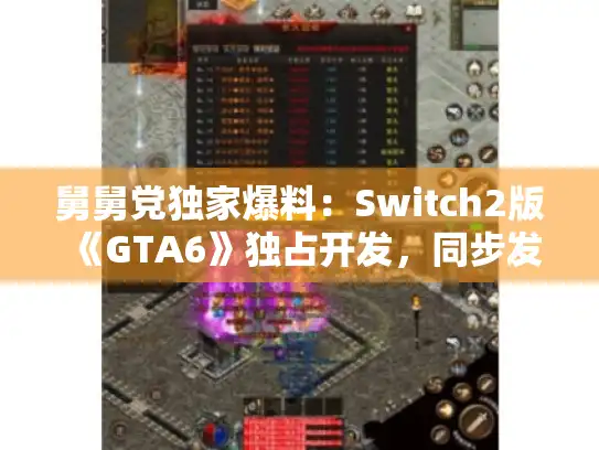 舅舅党独家爆料：Switch2版《GTA6》独占开发，同步发售成谜！