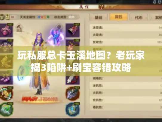 玩私服总卡玉溪地图？老玩家揭3陷阱+刷宝容错攻略