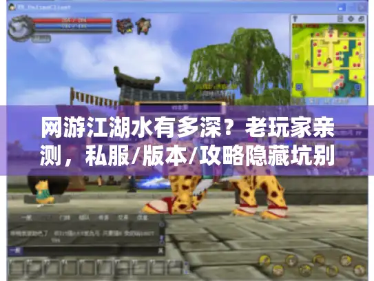 网游江湖水有多深？老玩家亲测，私服/版本/攻略隐藏坑别踩