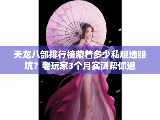 天龙八部排行榜藏着多少私服选服坑？老玩家3个月实测帮你避