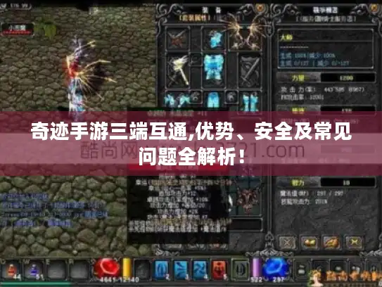 奇迹手游三端互通,优势、安全及常见问题全解析！