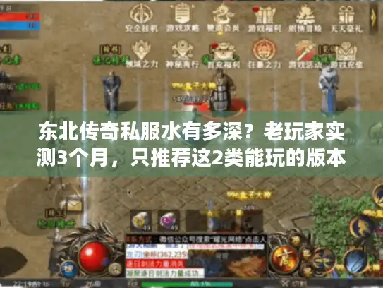 东北传奇私服水有多深？老玩家实测3个月，只推荐这2类能玩的版本
