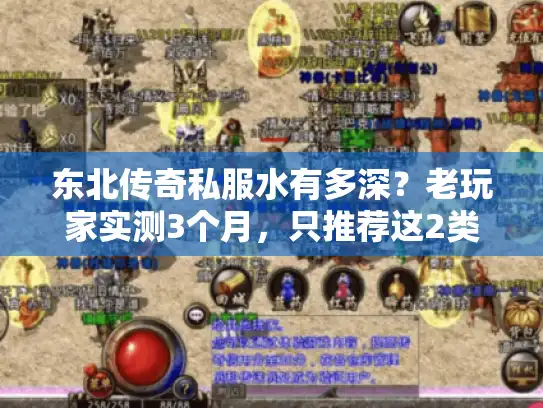 东北传奇私服水有多深？老玩家实测3个月，只推荐这2类能玩的版本