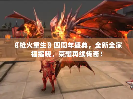 《枪火重生》四周年盛典，全新全家福揭晓，荣耀再续传奇！