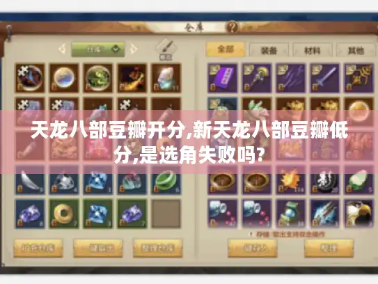 天龙八部豆瓣开分,新天龙八部豆瓣低分,是选角失败吗? 天龙八部豆瓣开分,新天龙八部豆瓣低分,是选角失败吗?