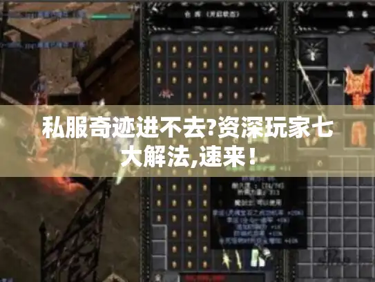 私服奇迹进不去?资深玩家七大解法,速来！