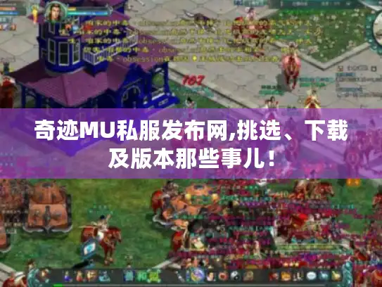 奇迹MU私服发布网,挑选、下载及版本那些事儿! 奇迹MU私服发布网,挑选、下载及版本那些事儿!