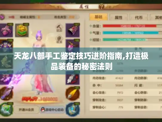 天龙八部手工鉴定技巧进阶指南,打造极品装备的秘密法则